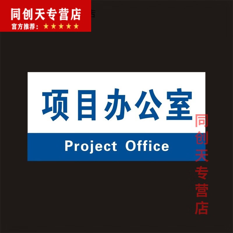 工地项目部科室牌建筑工地施工门牌监理总经理办公室仓库工程部 项目