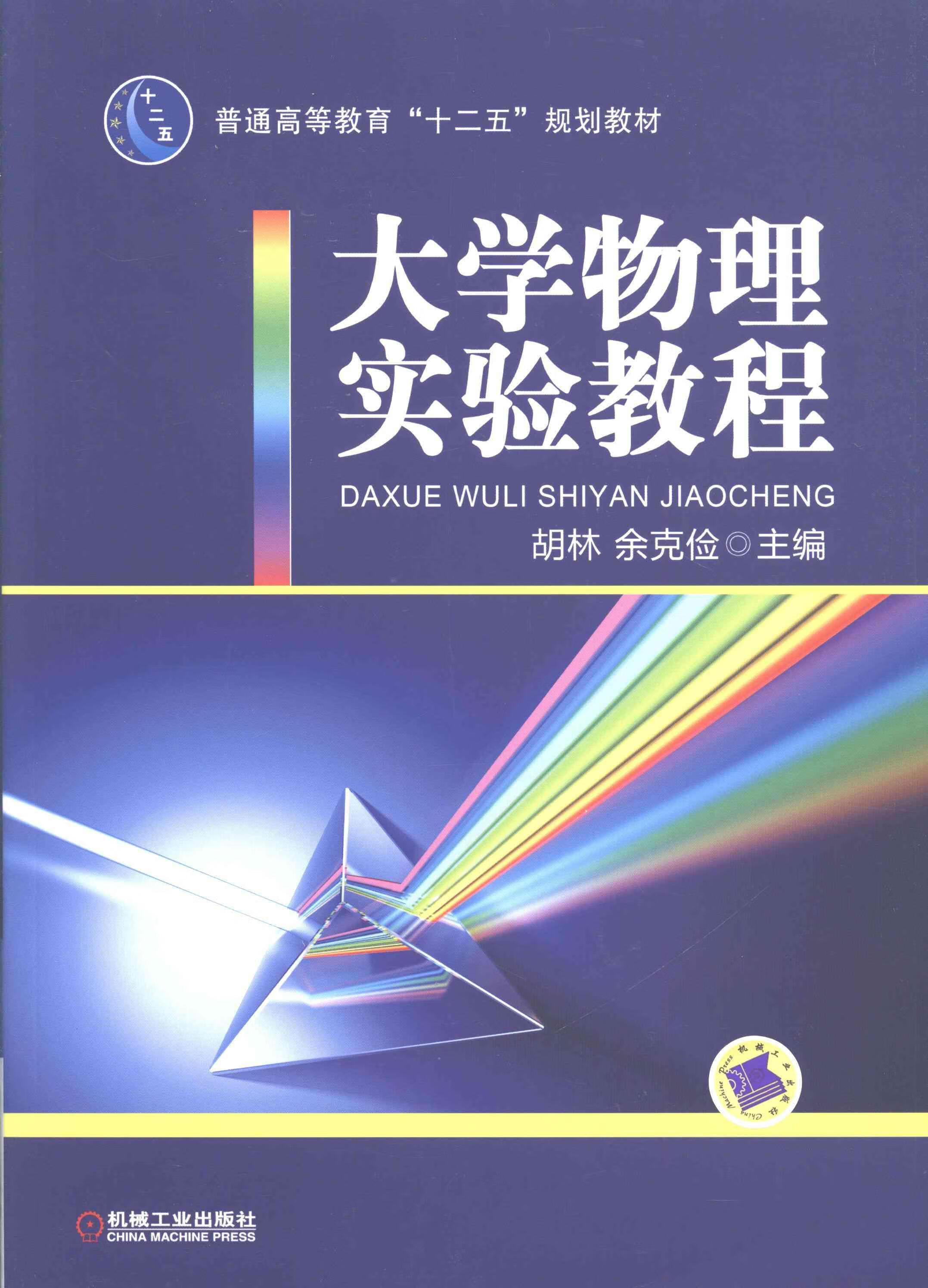 现货正版 大学物理实验教程考试培训教材书籍