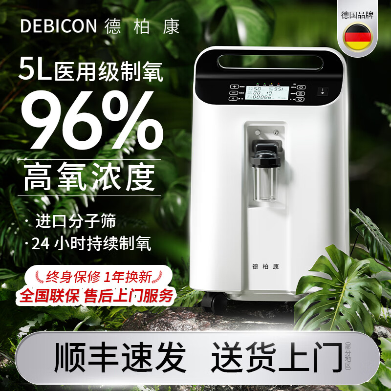 德柏康医用5L制氧机96%氧浓度家用吸氧机老人雾化一体机家庭小型吸氧仪 【德国品牌】医用5升制氧+雾化（赠送血氧仪）