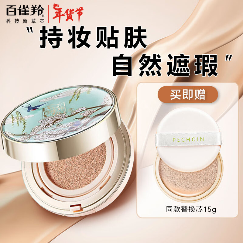 百雀羚气垫BB霜 瓷光素肌气垫水粉霜 裸妆遮瑕不易脱妆定妆粉底液护肤品 正装15g+替换装15g