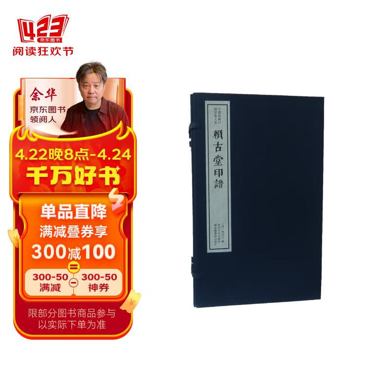 赖古堂印谱(一函四册):中国珍稀印谱原典大系第一编第二辑