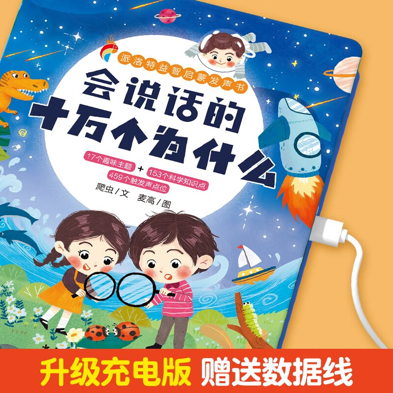派洛特益智启蒙发声书·会说话的十万个为什么详情图