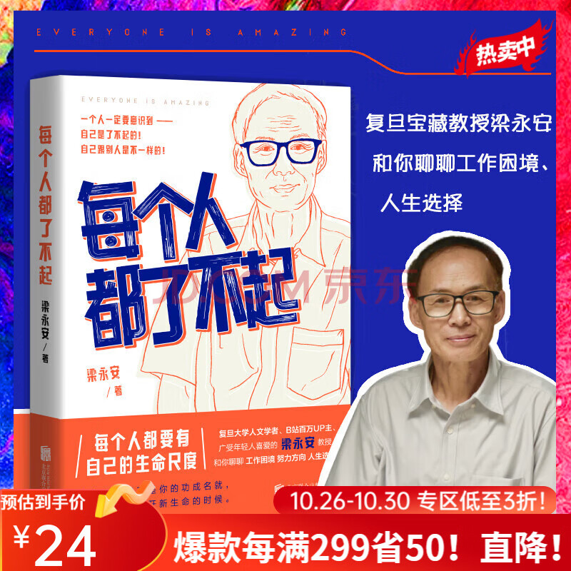 每个人都了不起 梁永安 著 针对当下年轻人的工作困境 带领青年人梳理内心与世界的关系 选择与重建自己的生活 励志类通俗读物使用感如何?