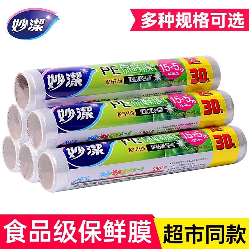妙洁保鲜膜食品级家用大小一次性经济装耐高温微波炉可用厨房冰箱冷冻 保鲜膜20cmX20m 1卷【共20米】