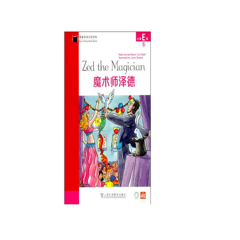 黑猫英语分级读物：小学E级5，魔术师泽德（一书一码）适合小学五、六年级 可用外教社“小威点读笔”
