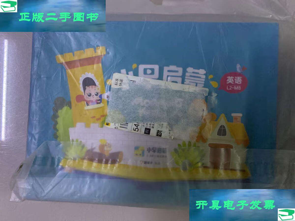 【二手9成新】小早启蒙 3-8岁儿童启蒙课 英语 l2-m8 (袋装 盒装  )