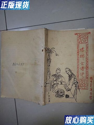 【二手9成新】蟋蟀古谱传 /严步云 不详