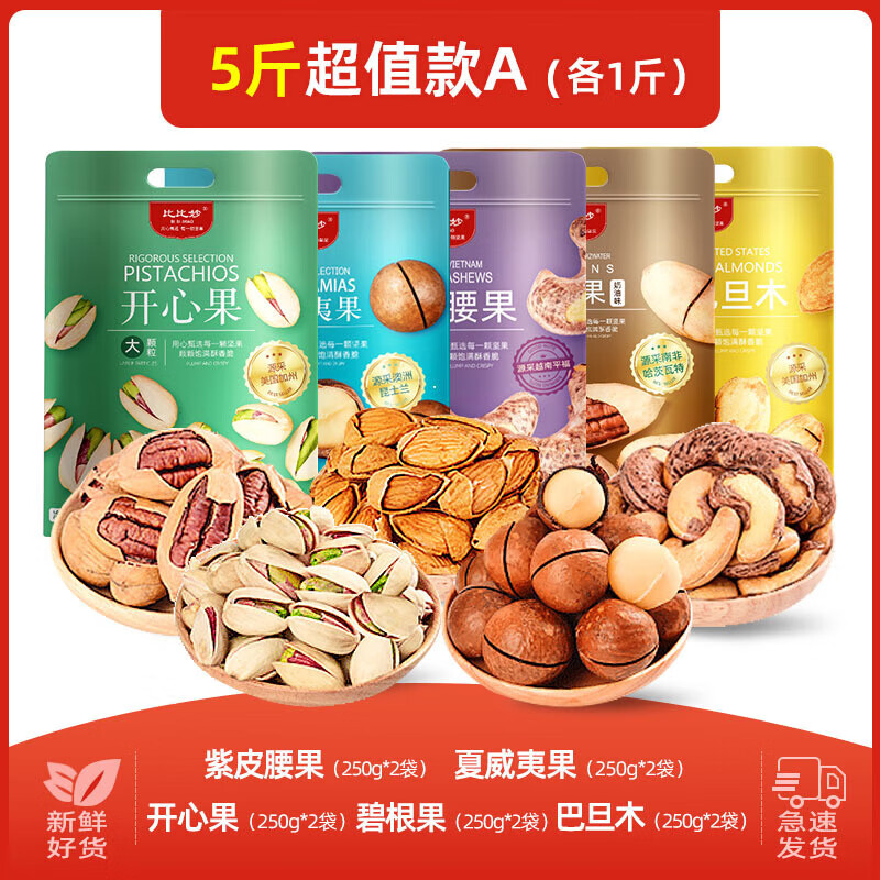 比比妙坚果组合礼盒批发开心果 混合干果休闲零食5斤夏威夷果年货 【A超值5斤】特大开心果+夏果+碧