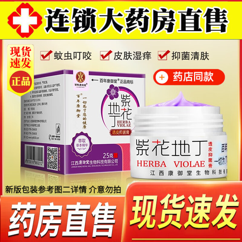 紫花地丁透皮抑菌膏康御堂 可搭成人婴儿童细菌瘙痒膏皮肤外用蚊虫