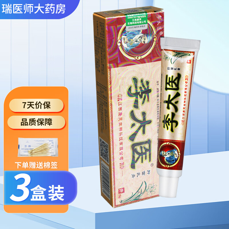 李太医抑菌乳膏15g皮肤外用软膏 買2贈1共发3盒【加贈棉签】