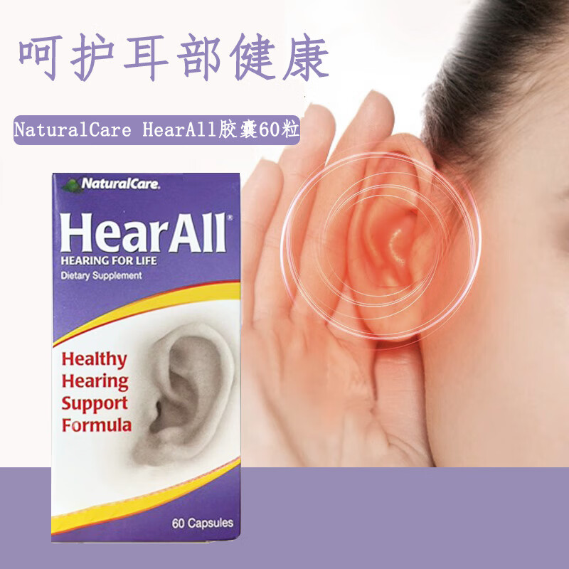 现货美国进口naturalcare健康耳朵听力hearall胶囊60粒听觉功能