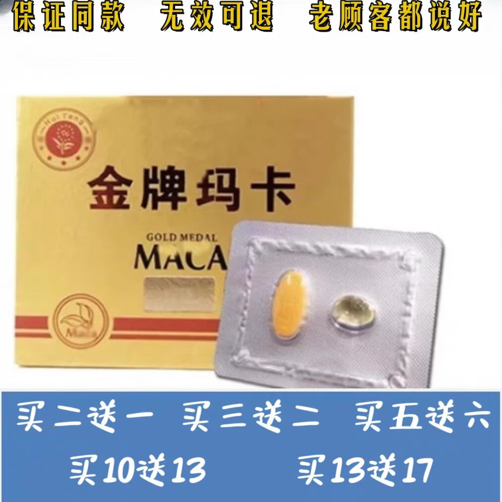 正品金牌玛卡,男性必备 拍三送二