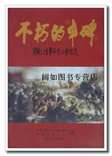 不朽的丰碑  黑龙江省革命烈士事迹选,于万岭主编,黑龙江人民出版社