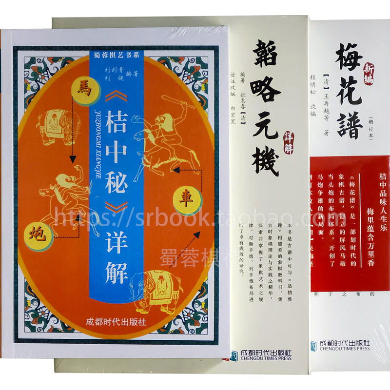 【正版3本】象棋桔中秘详解 新编梅花谱 韬略元机有金鹏十八变