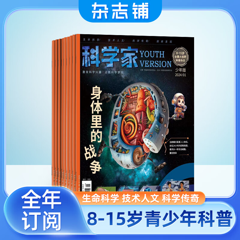 科学家少年版杂志 2024年1月起订 1年共12期 8-15岁青少年拓展的大视野全景思维科普期刊杂志订阅 杂志铺使用感如何?
