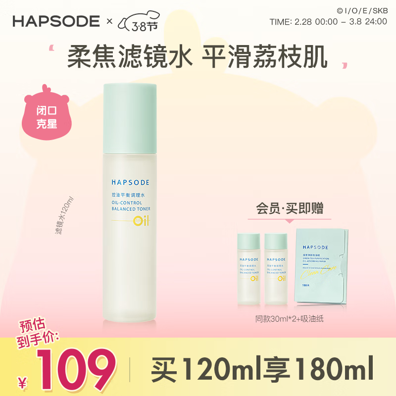 悦芙媞（Hapsode）滤镜水控油平衡调理水爽肤水补保湿平衡水油湿敷精华水送礼学生 滤镜水