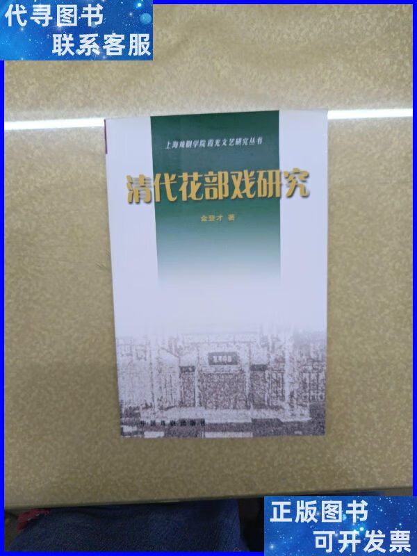 清代花部戏研究 中国戏剧出版社二手书