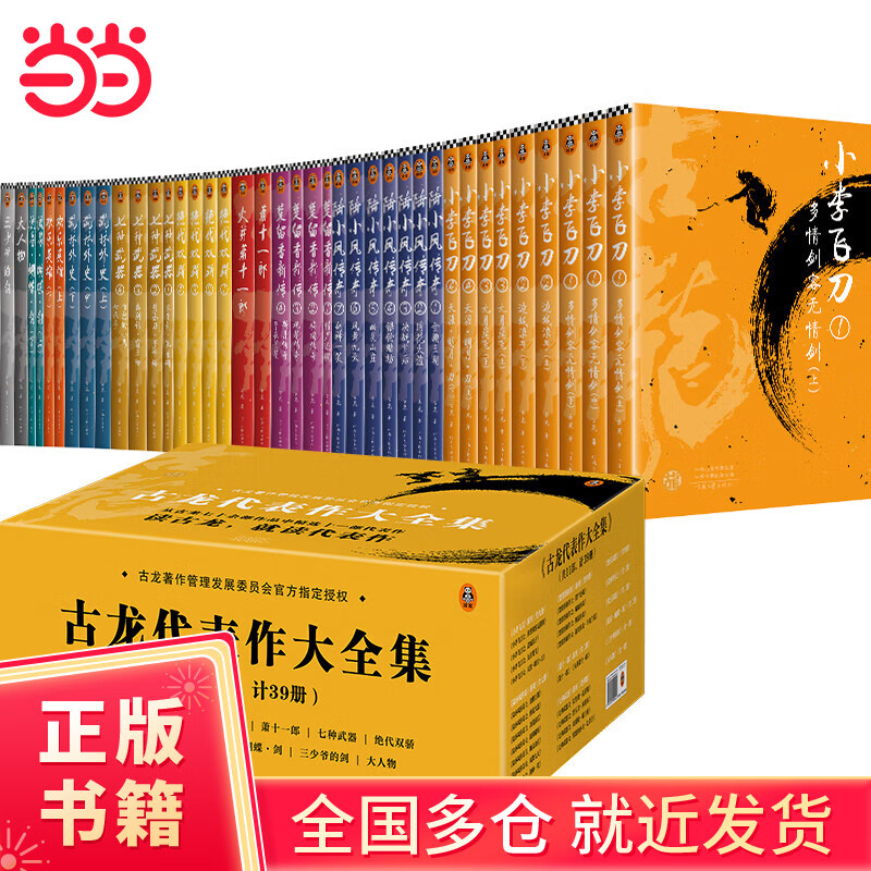 古龙代表作大全集（共11部，计39册）（全新套装，由古龙著作管理发展委员会指定授权！精选11部代表作，呈现精彩古龙世界！）