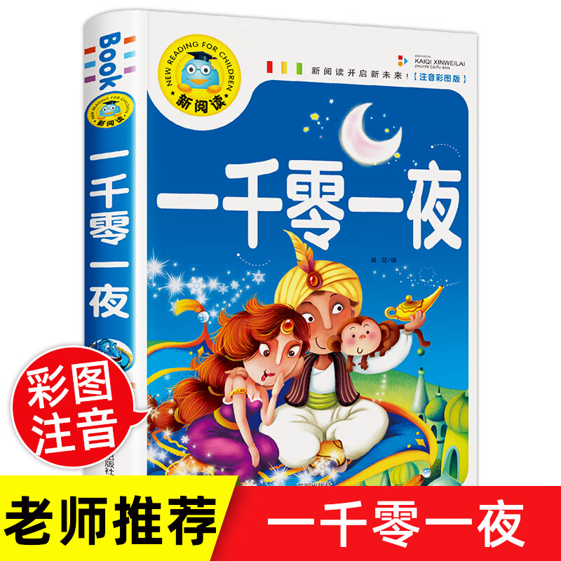 【严选】安徒生格林童话全集注音版一千零一夜书籍伊索寓言小学生课外 【加厚版】一千零一夜 无规格