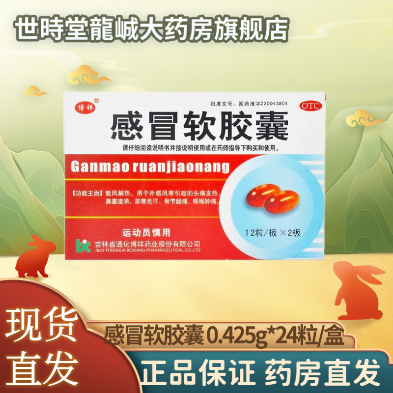 [博祥] 感冒软胶囊 0.