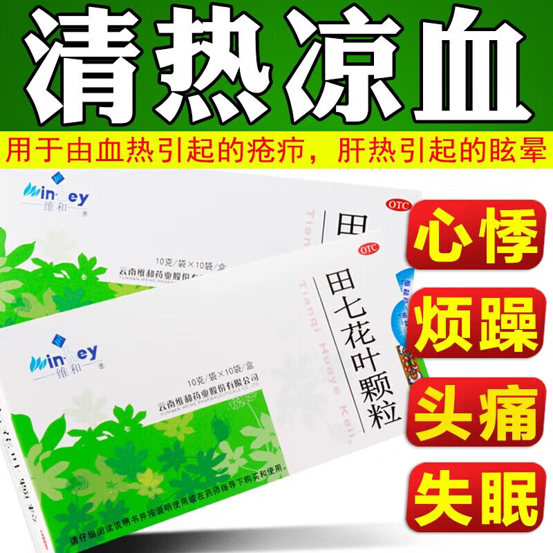 维和 田七花叶颗粒 10g*10袋/盒 清热冲剂血热肝热心悸烦躁眩晕头痛