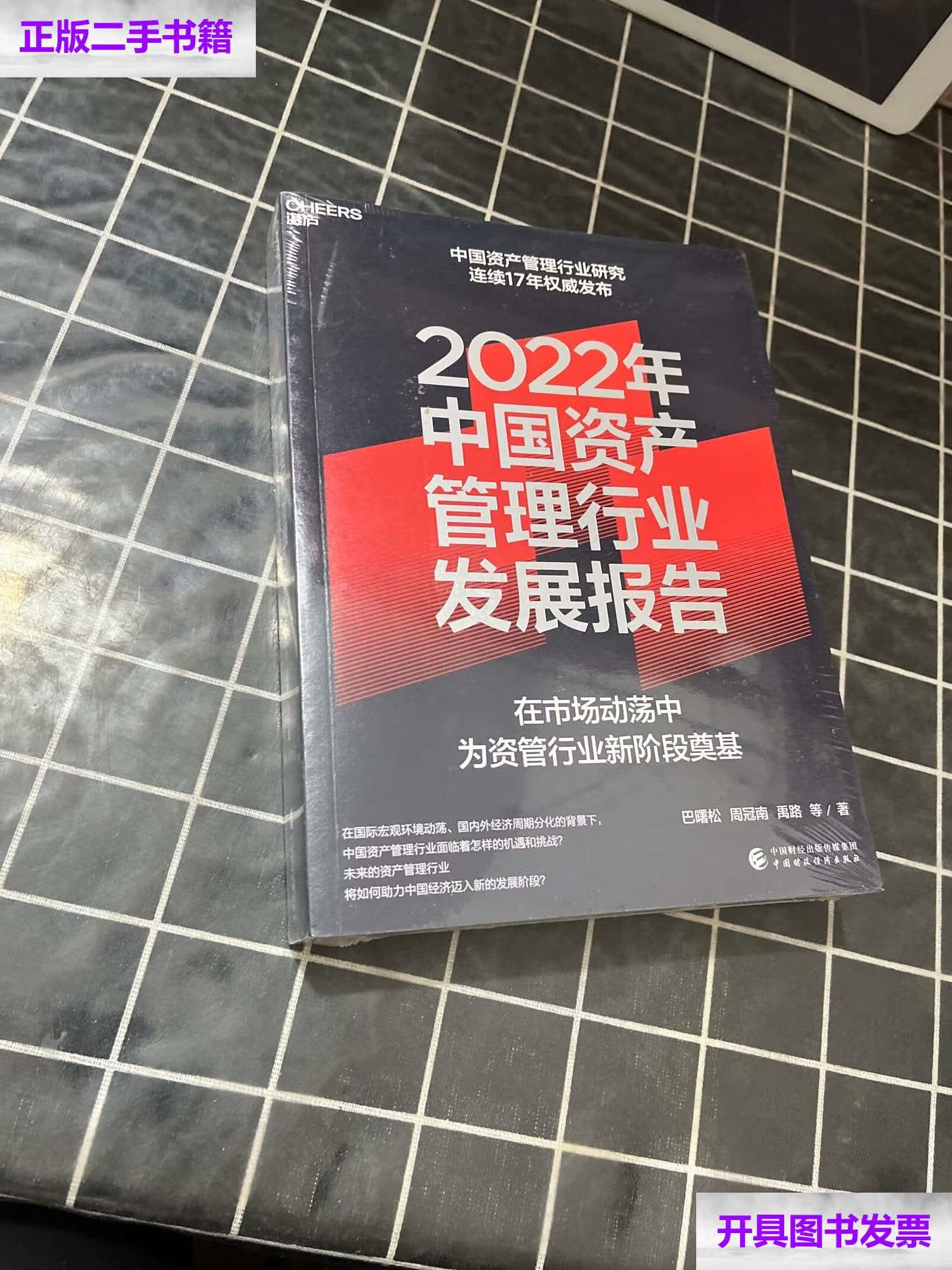 【二手9成新】2022年中国资产管理行业发展报告 /巴曙松 周冠南 禹路