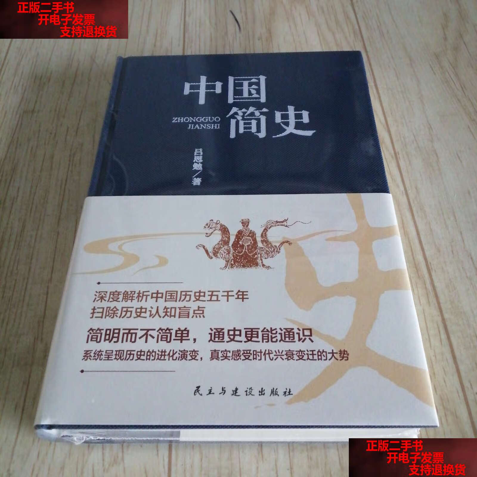 【二手书9成新】中国简史(精装版)精装 /吕思勉 民主与建设
