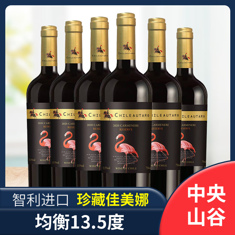 劳塔罗智利中央山谷 佳美娜干红葡萄酒海外直采13.5度6瓶750ml*6瓶 火烈鸟礼盒装