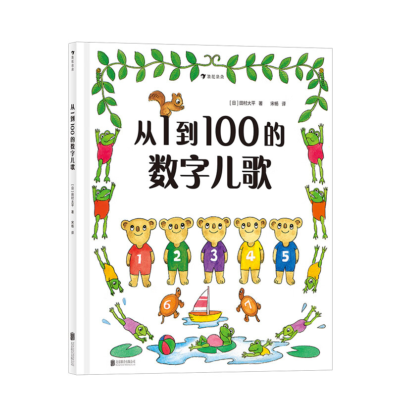 浪花朵朵正版现货 从1到100的数字儿歌 日本早教绘本创始人代表作
