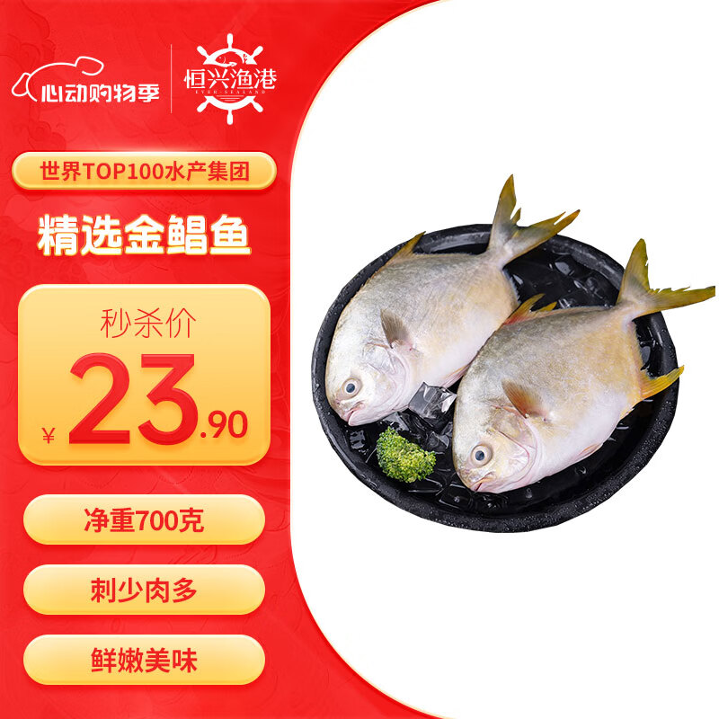 恒兴食品生态原条金鲳鱼700g 2条装 BAP认证 深海鱼 生鲜海鲜 火锅烧烤