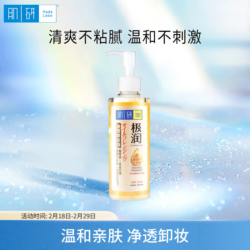 肌研 极润净透橄榄卸妆油 200ml 温和卸妆眼唇脸部 深层清洁 卸妆油