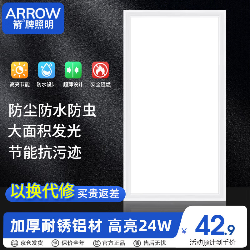 ARROW箭牌照明 厨房灯集成吊顶LED浴铝扣板平板灯卫生间300x600QCD288