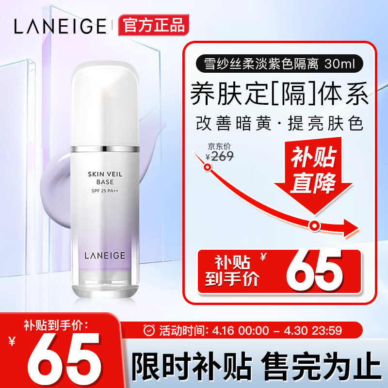 兰芝（LANEIGE）隔离霜妆前乳 雪纱丝柔淡紫色30ml (修饰泛黄提亮肤色)礼物女