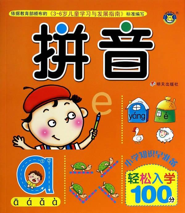 轻松入学100分拼音【正版好书,下单速发】