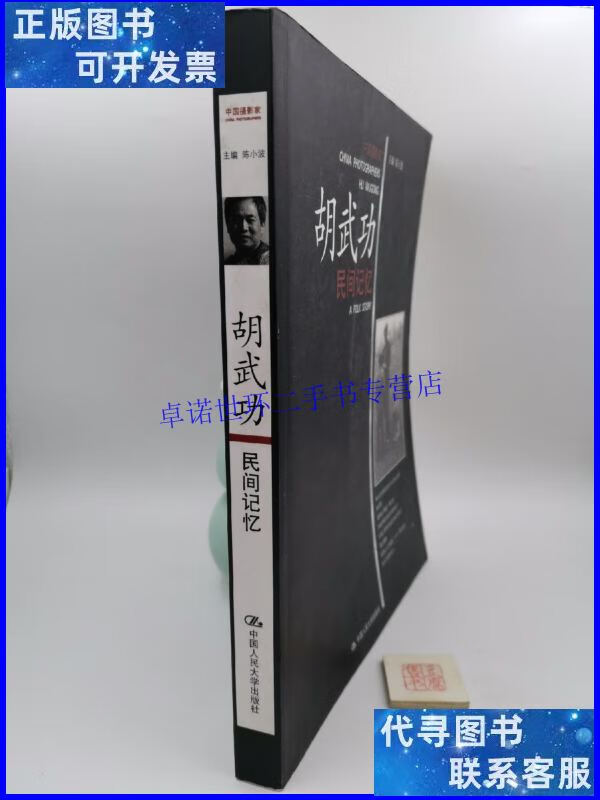 【二手9成新】民间记忆(一版一印,书内有划线) /陈小波 中国人