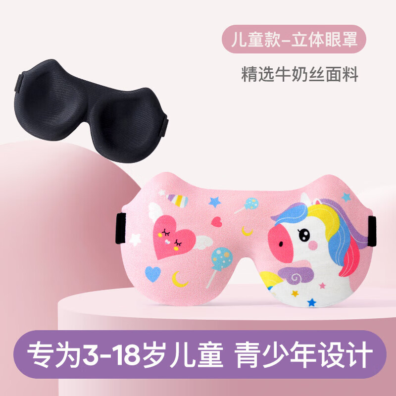 牧萌儿童眼罩睡眠遮光女童男孩3d立体学生眼罩 维尔粉-魔法独角兽