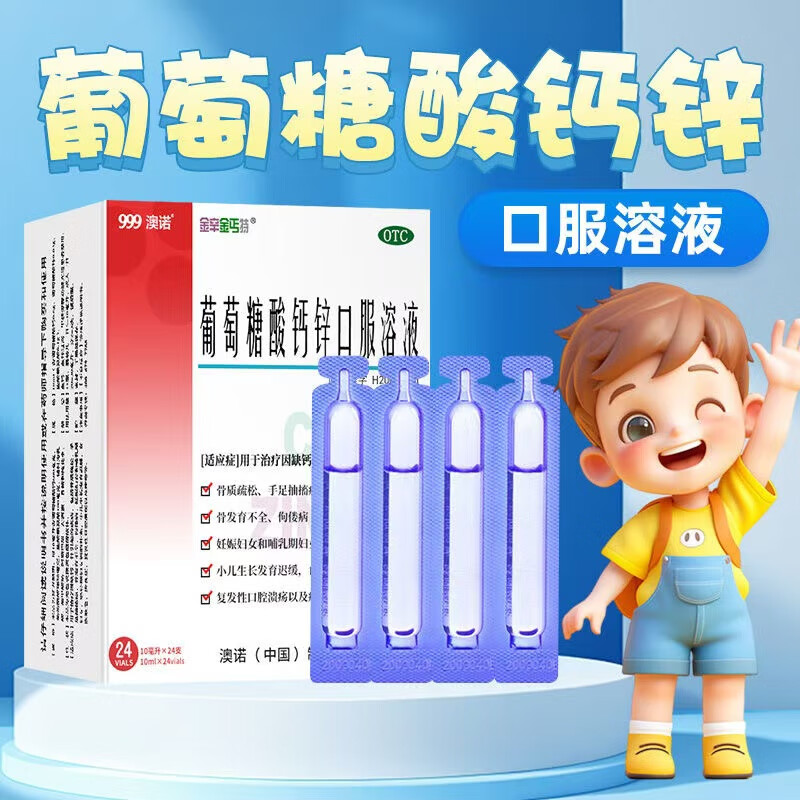澳諾葡萄糖酸鈣鋅口服溶液10ml*24支嬰幼兒兒童成人女性液體鈣補(bǔ)鈣補(bǔ)鋅國藥準(zhǔn)字號 4盒裝