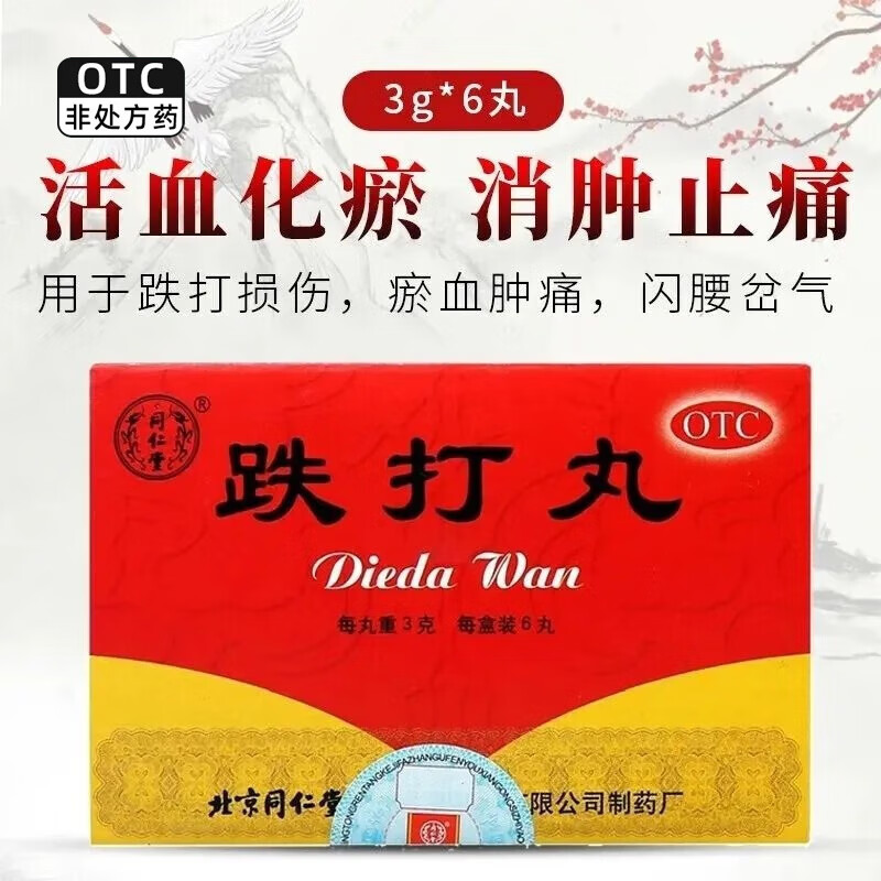 北京同仁堂  跌打丸 3g*6丸 1盒装【基础疗效】