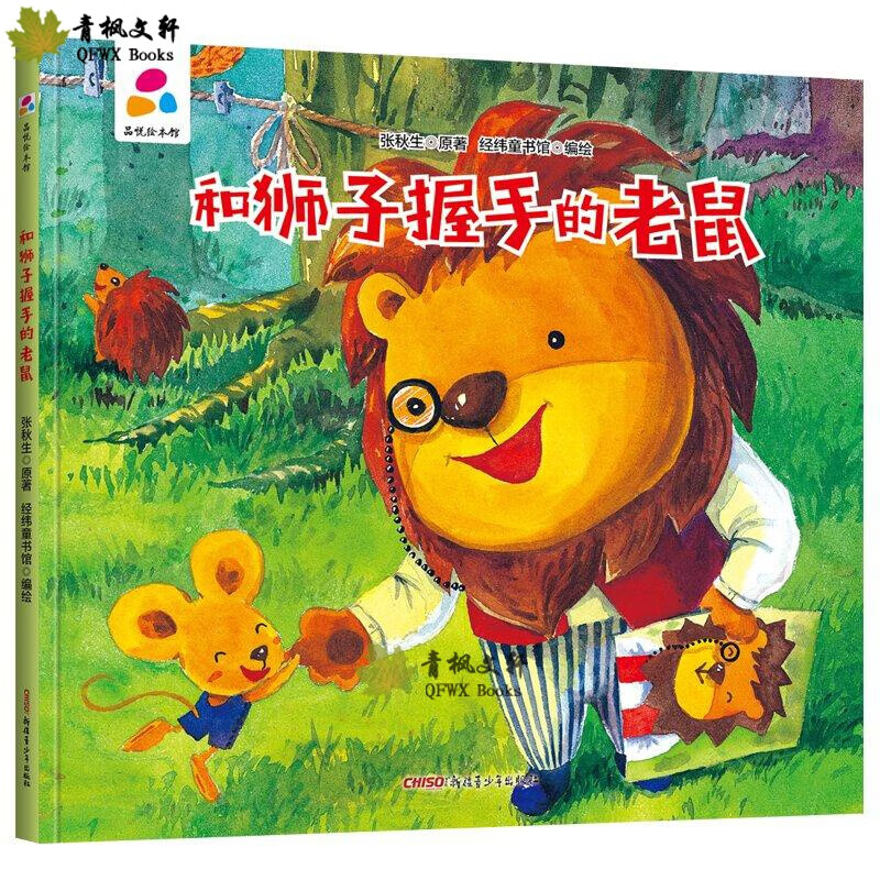 启蒙认知故事绘本 幼儿园宝宝大中小班早教图画 和狮子握手的老鼠精装