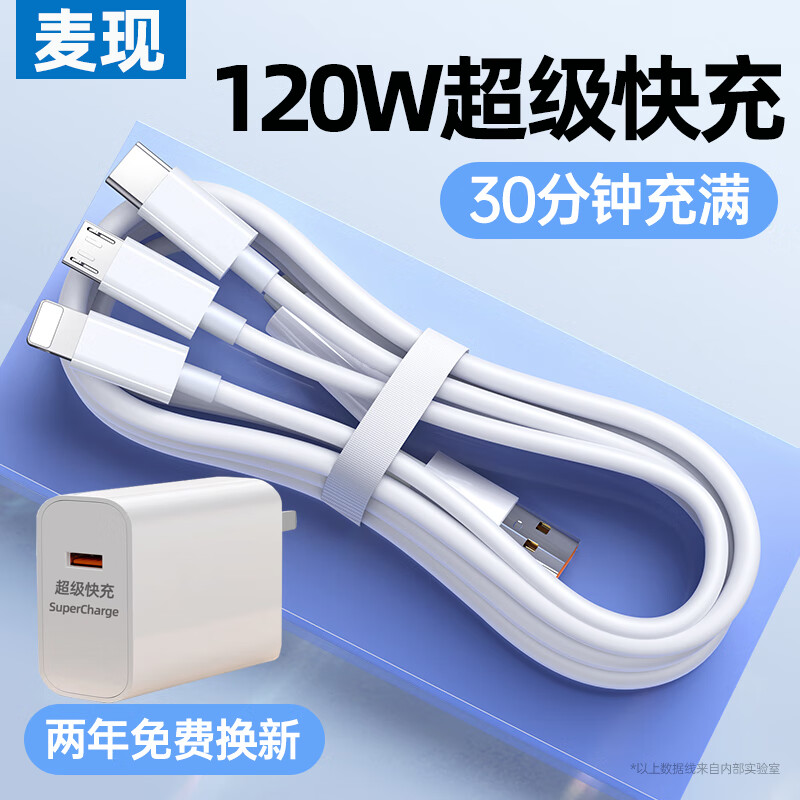 麥現(xiàn)加長(zhǎng)線三合一120W超級(jí)快充數(shù)據(jù)線一拖三6A閃充三頭適用蘋果華為榮耀Typec手機(jī)充電器線車載快充線 三合一快充套裝【1.5米】超級(jí)快充