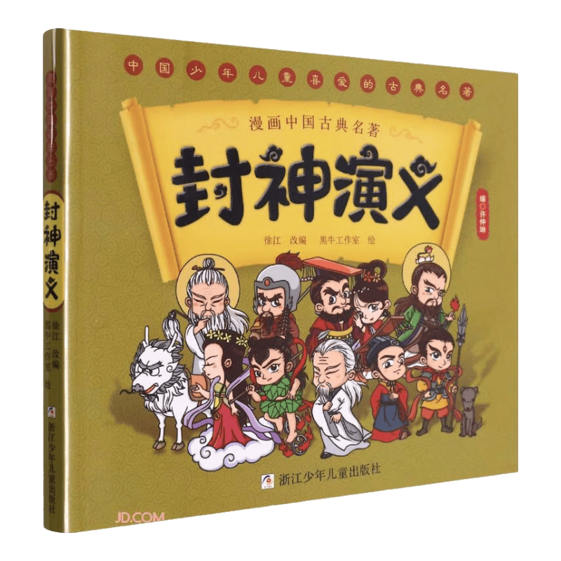 封神演义/漫画中国古典名著