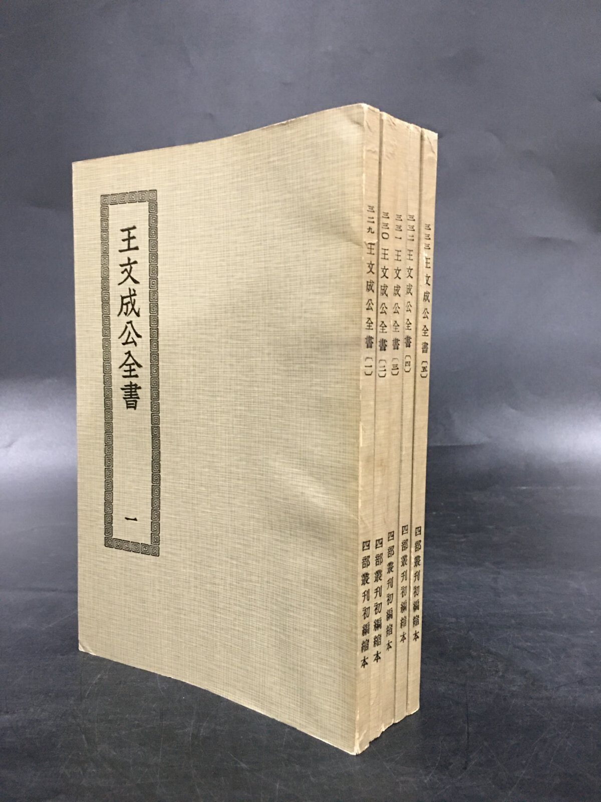 [二手9成新] 王文成公全书(全五册)
