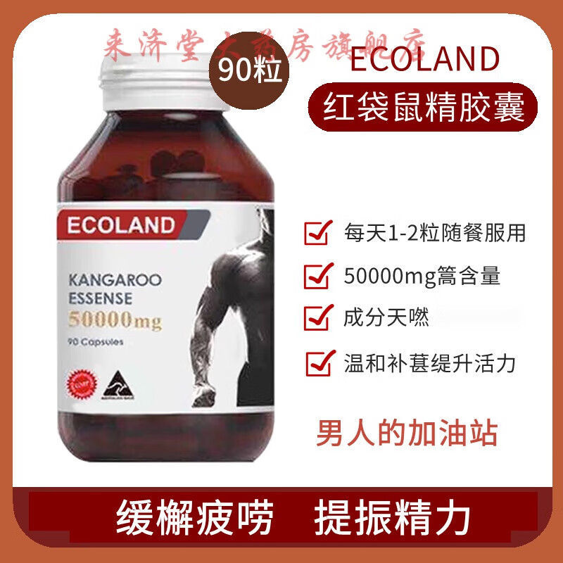 ecoland澳洲袋鼠精野生红袋鼠高纯度高含量男性活力体力健康90粒 酒