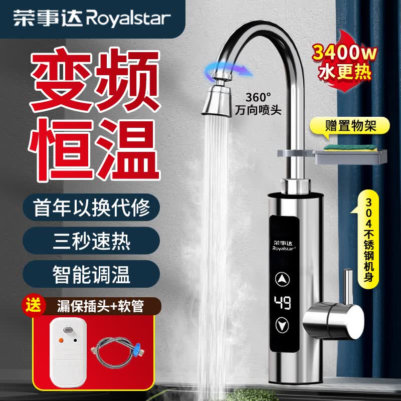 荣事达（Royalstar）电热水龙头速热即热式水龙头电热水器变频恒温电加热水龙头卫用厨房小厨宝下进水 【变频恒温】不锈钢机身-智能调温赠漏保+万向喷头怎么样,好用不?