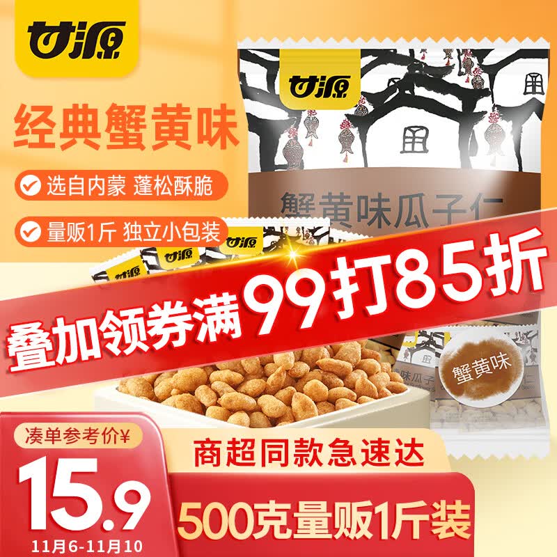 甘源 休闲零食 瓜子仁 蟹黄味 坚果炒货特产小吃葵瓜子 500g/袋高性价比高么？