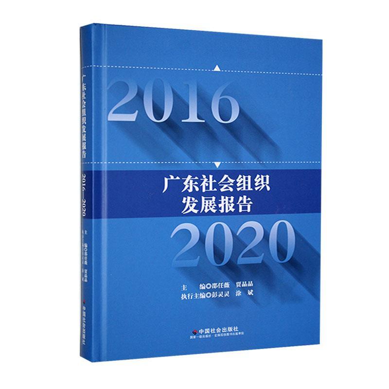 广东社会组织发展报告:2016-2020邵任薇中国社会出版社9787508765808