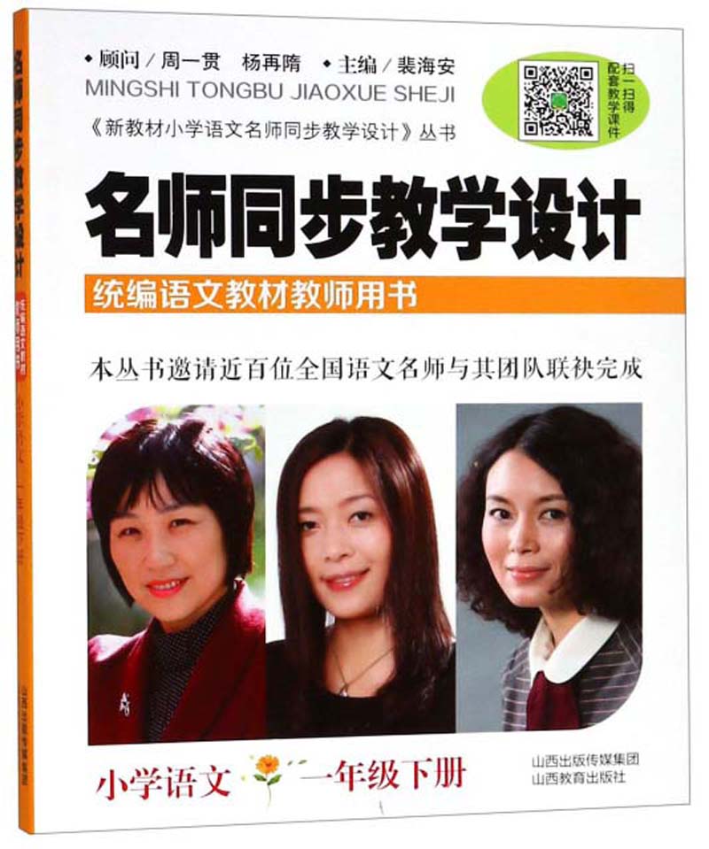 名师同步教学设计（小学语文 一年级下 统编语文教材教师用书）