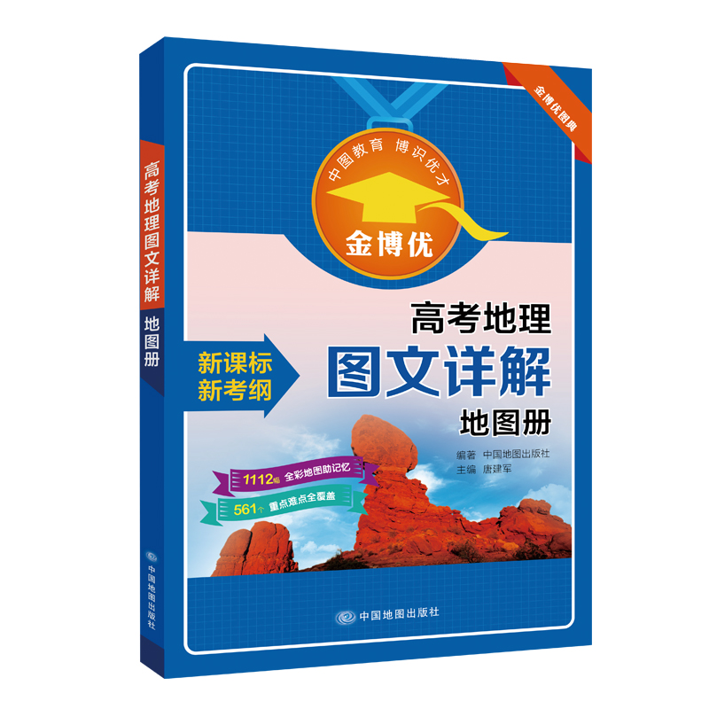 高考地理图文详解地图册 配新教材 高一高二高三地理 高考复习 金博优