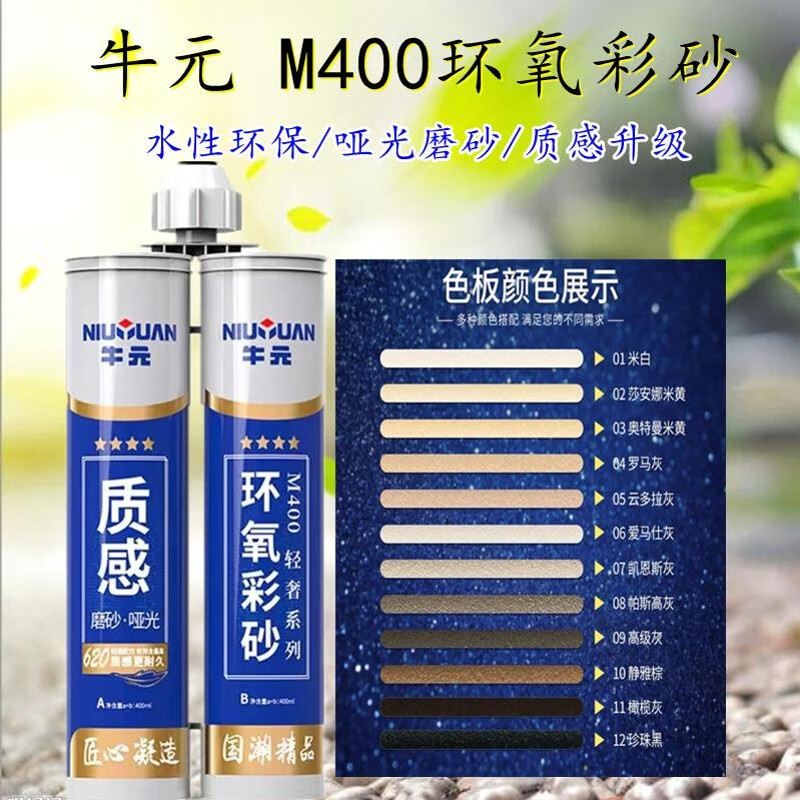 牛元环氧彩砂m400瓷砖美缝剂哑光仿古砖美缝胶勾缝剂磨砂填缝剂 01米