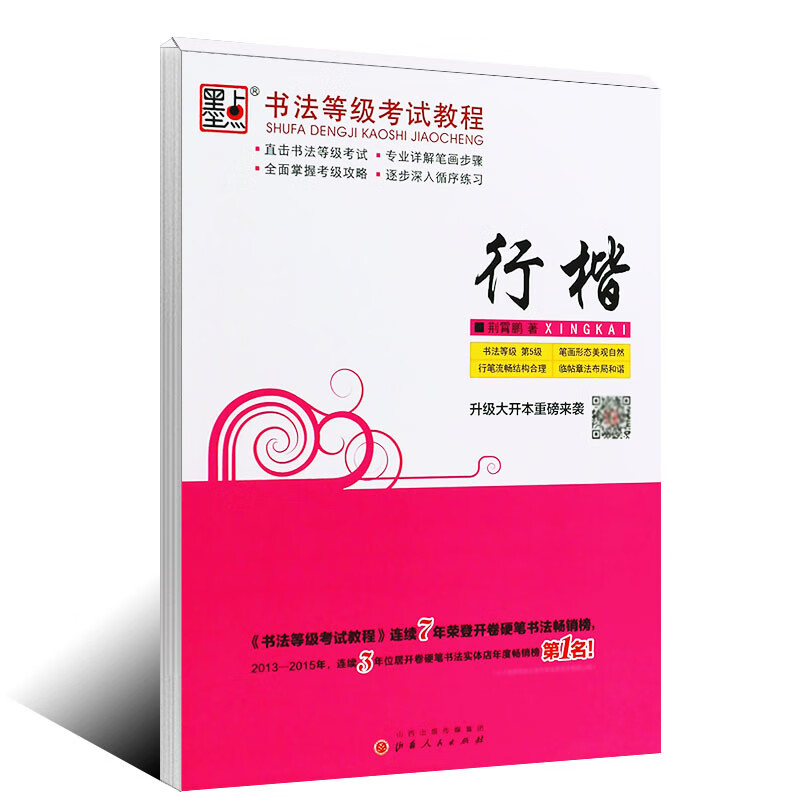 正版字帖 行楷书法等级考试教程 荆宵鹏行楷字帖 连笔字钢笔字帖